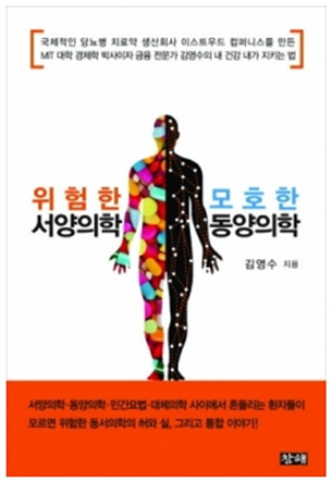 Eleotin Dangerous Western Medicine and Ambiguous Oriental Medicine (Korean)